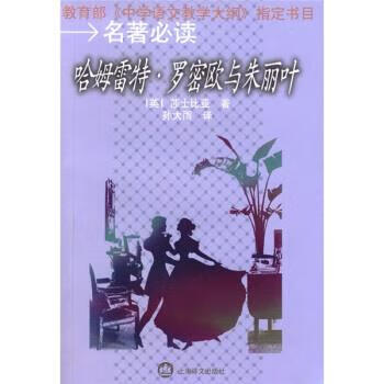 哈姆雷特·罗密欧与朱丽叶 [英] 莎士比亚（Shakesprare W） 著,孙大雨 译 上海译文出