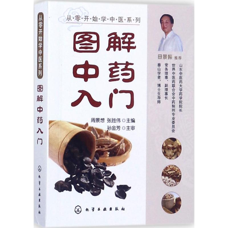 图解中药入门