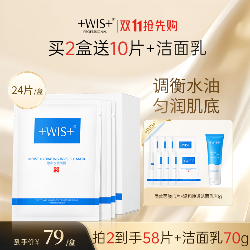 WIS隐形水润面膜24片 多重补水保湿滋润控油平衡玻尿酸男女护肤品高性价比高么？
