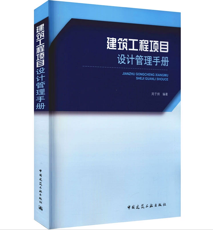 建筑工程项目设计管理手册 周子炯