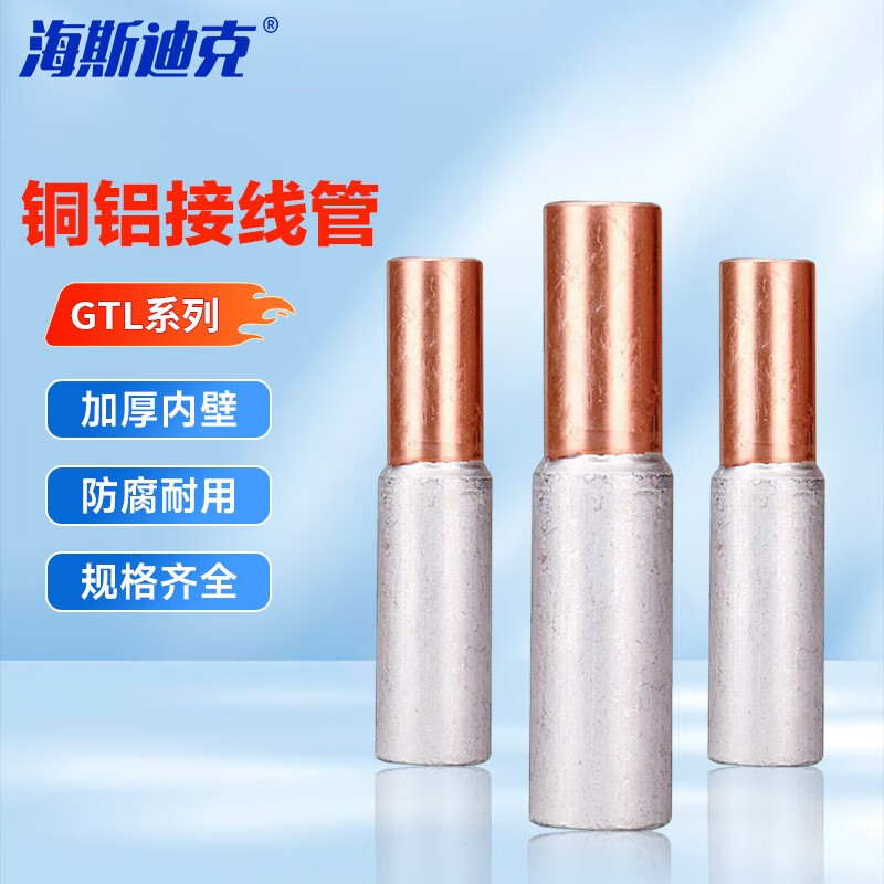 海斯迪克 铜铝线过渡接头 铜铝接线管铜铝线对接过渡转换接头 gtl-70