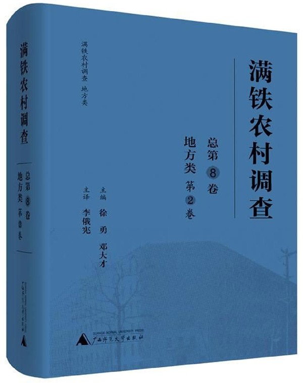 满铁农村调查(地方类第2卷总第8卷)(精)