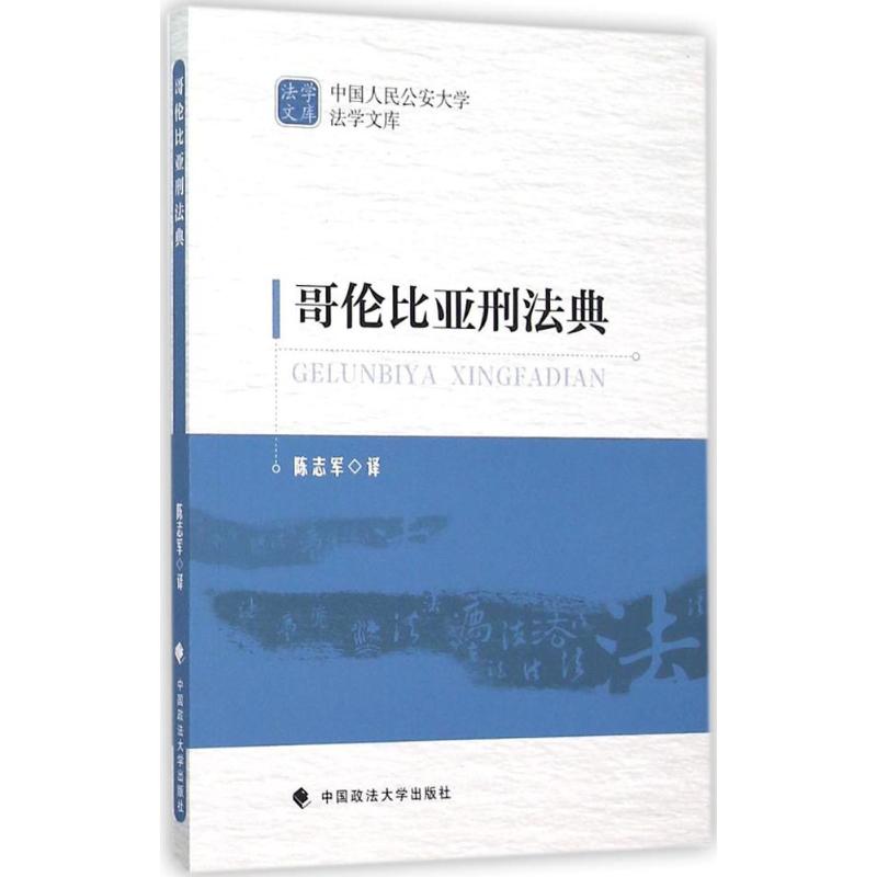 哥伦比亚刑法典