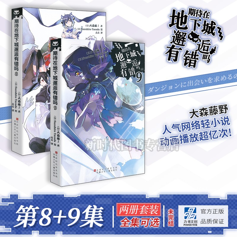 《期待在地下城邂逅有错吗》轻小说实体书籍【1-9集】 大森藤ノ日本漫画已动画化轻小说文学书籍 第8+9集 2册套