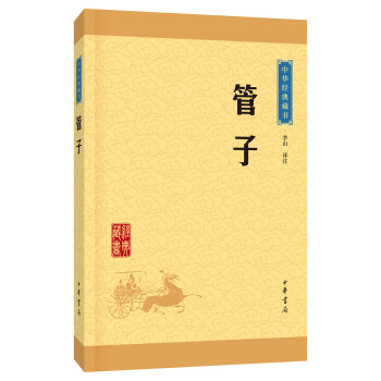管子--中华经典藏书（升级版） 9787101113556