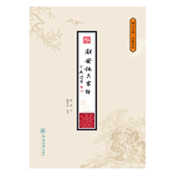 潮安饶氏家谱饶锷修暨南大学出版社9787