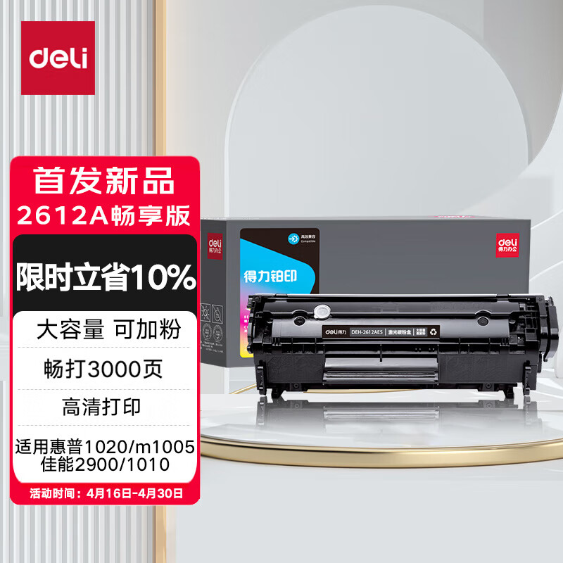 得力(deli) 2612A硒鼓适用惠普1020/m1005/佳能2900大容量畅享版 打印机墨盒 【3000页】2612AES大容量 1支装