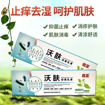 岩正沃肤抑菌乳膏湿热毒皮肤瘙痒外用止痒膏红疙瘩 岩正沃肤抑菌乳膏湿热毒皮肤瘙痒