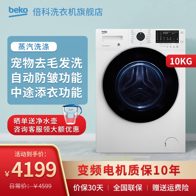 倍科（beko）洗衣机 全自动滚筒洗衣机 宠物毛发去除 变频电机 蒸汽洗 高温杀菌除菌 101452 简约欧白 BU-WCP 101452 PI