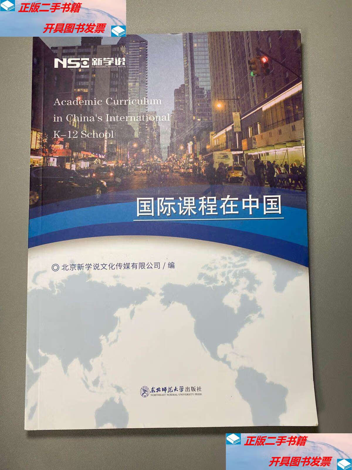【二手9成新】国际课程在中国 .