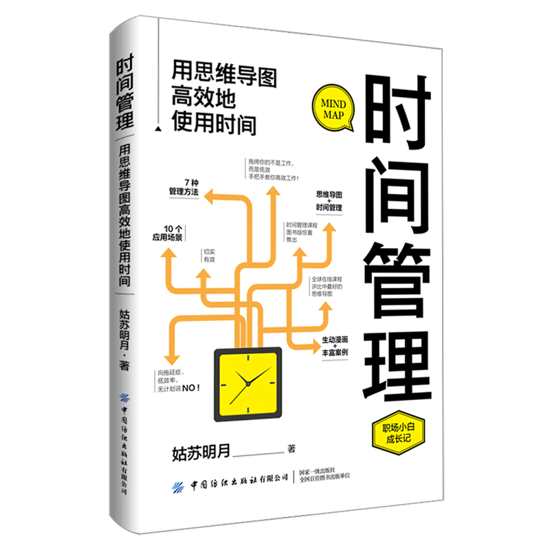 时间管理(用思维导图高效地使用时间)
