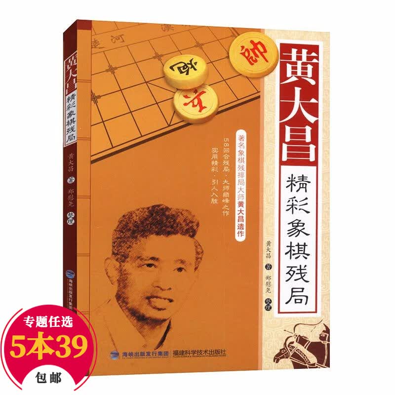 【包邮】棋牌象棋教程 黄大昌精彩象棋残局