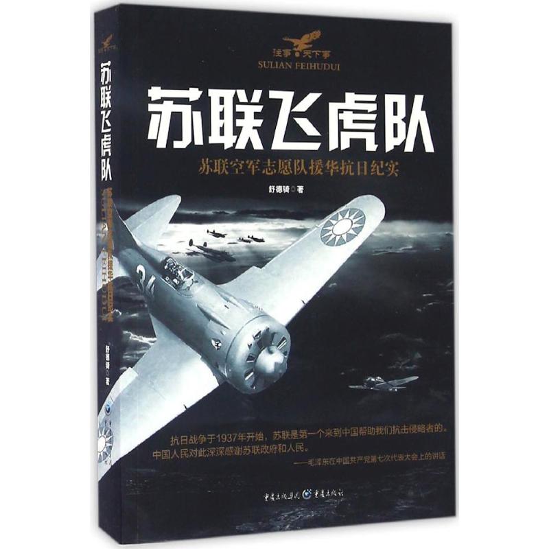 苏联飞虎队 舒德骑 书籍