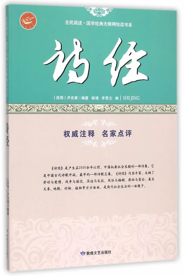 全民阅读 国学经典无障碍悦读书系:诗经