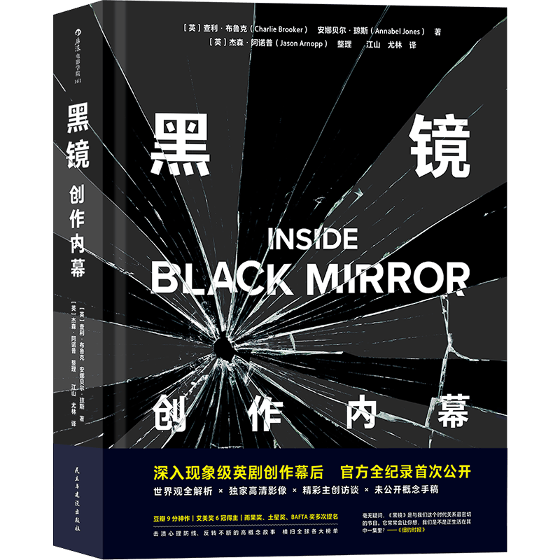 正版现货黑镜 创作内幕 后浪正版 现象级神剧影视教材电影书籍 红色