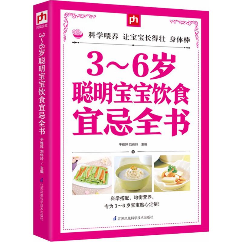 3~6岁聪明宝宝饮食宜忌全书