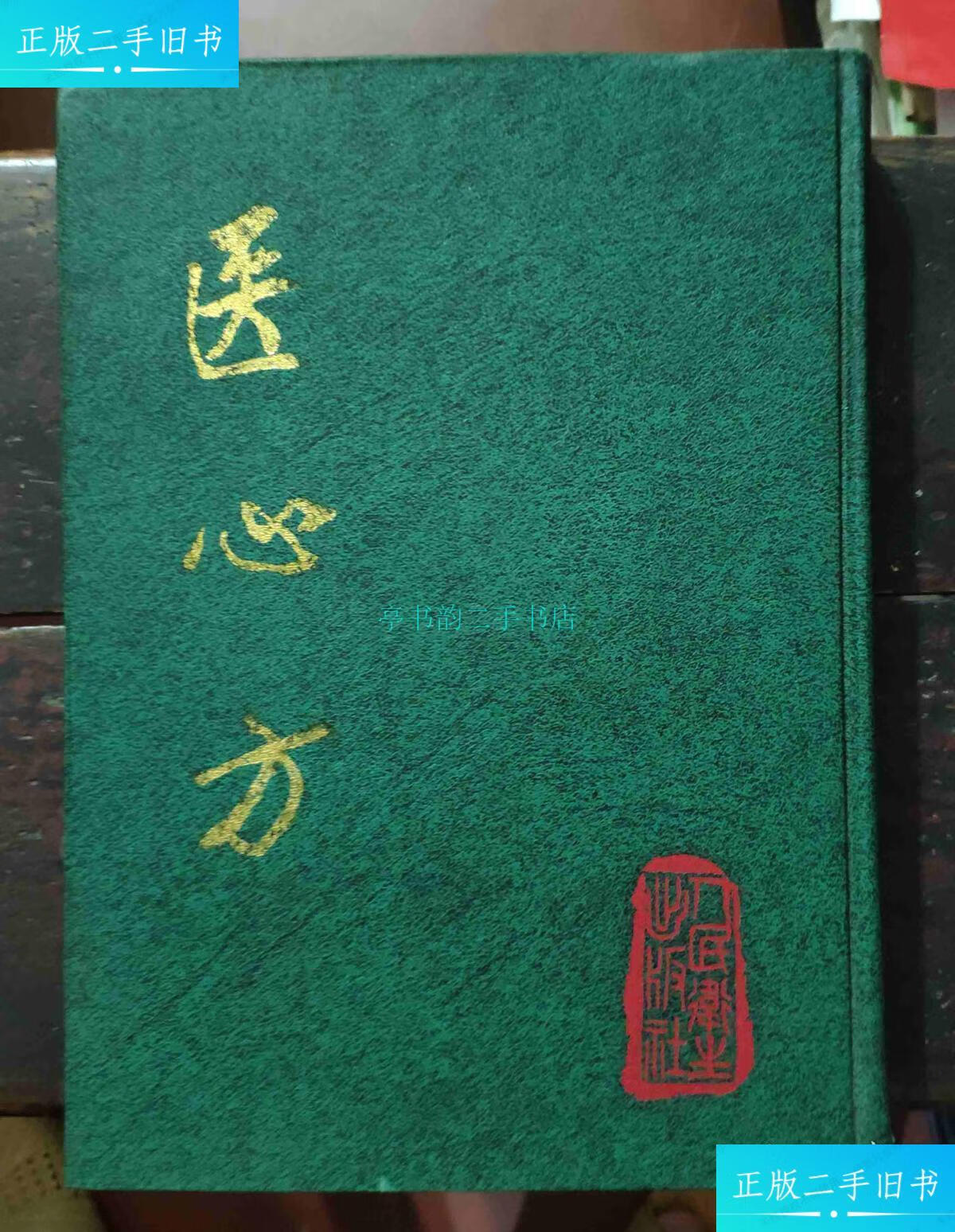 【二手9成新】医心方【16开精装】(日)丹波康赖 人民卫生出版社