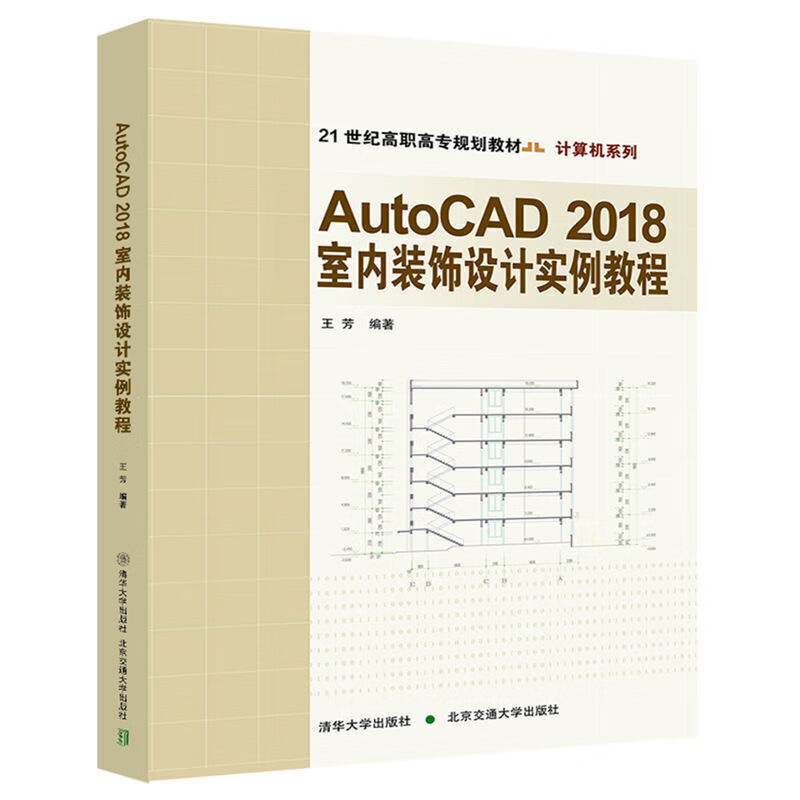 AutoCAD2018室内装饰设计实例教程