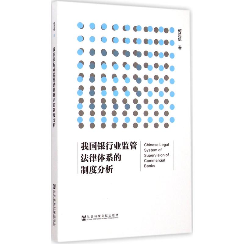 我国银行业监管法律体系的制度分析