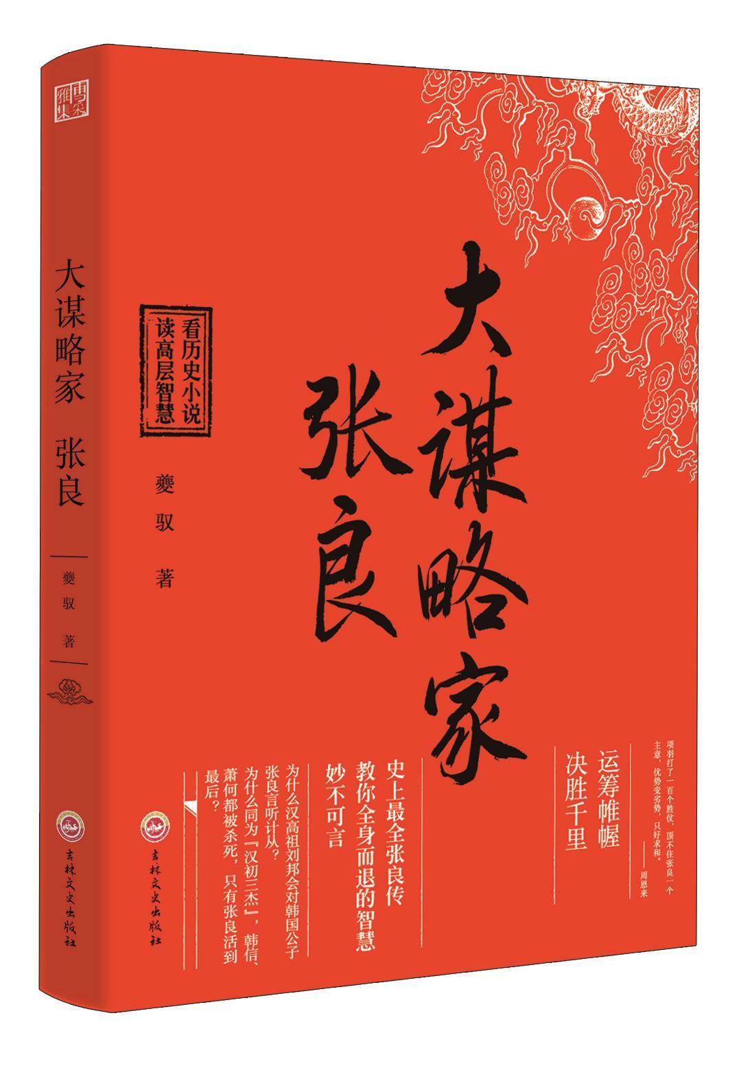 大谋略家-张良 夔驭