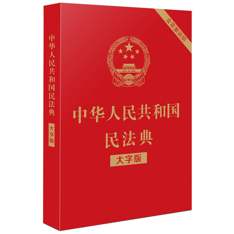 【实用版】中华人民共和国民法典2021新版单本中国法律常识一本全