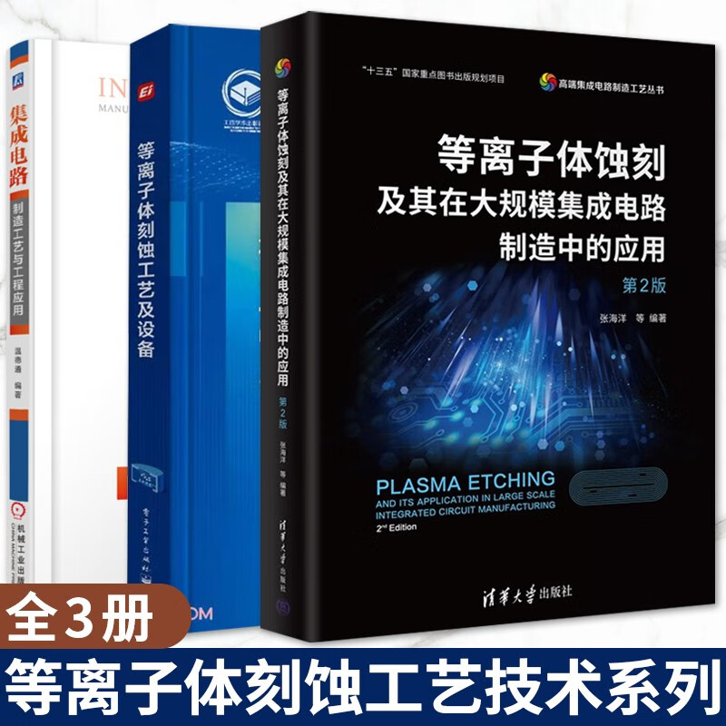 等离子体刻蚀工艺及设备+等离子体蚀刻及其在大规模集成电路制造中的应用+集成电路制造工艺与工程应用 全3册属于什么档次?