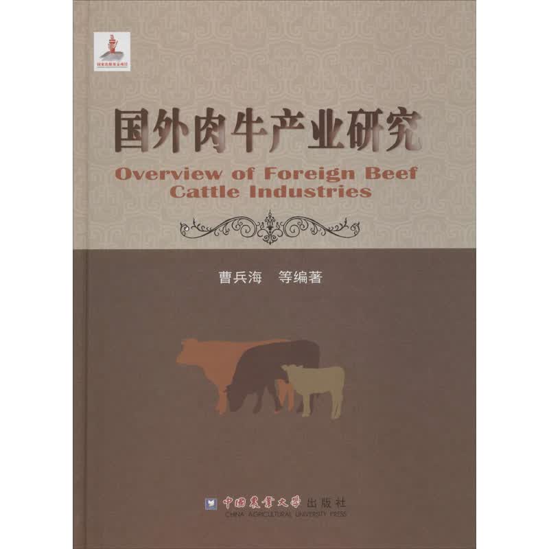 国外肉牛产业研究 曹兵海 等 书籍