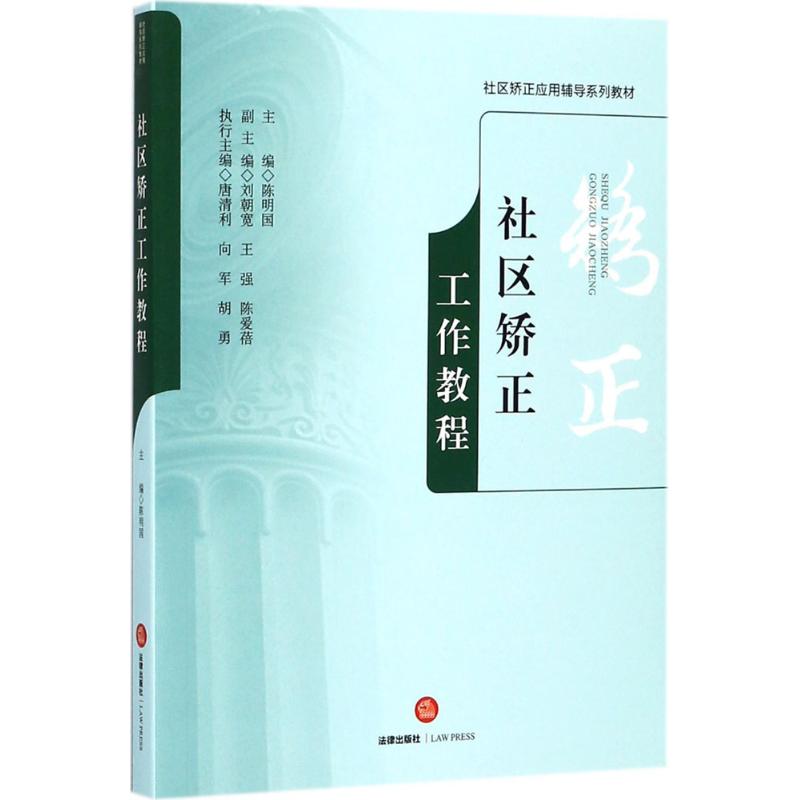 社区矫正工作教程