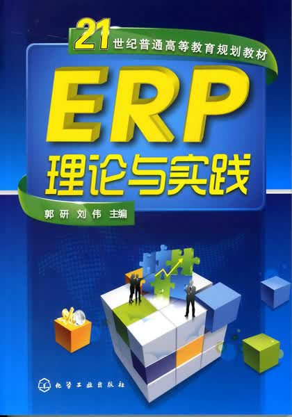 ERP理论与实践 郭研、刘伟 主编