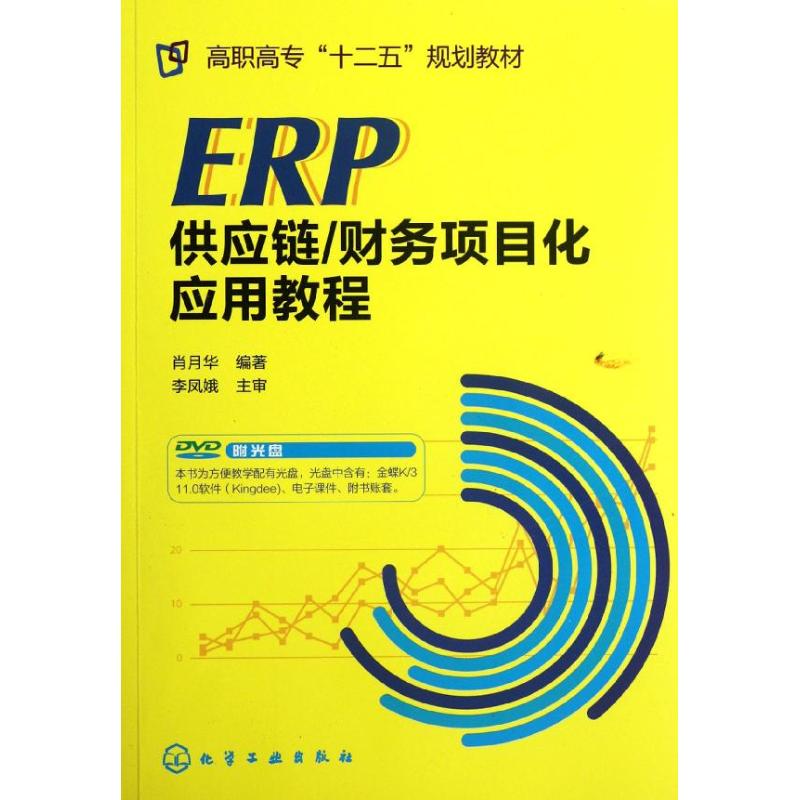 ERP供应链/财务项目化应用教程