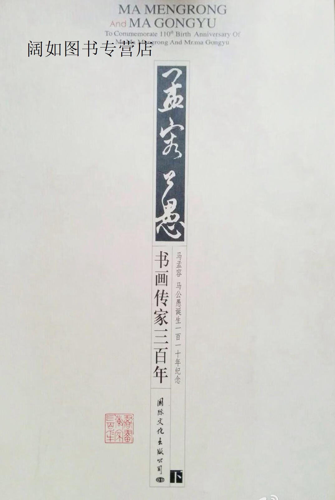 书画传家三百年  马孟容  马公愚诞生一百一十年纪念  下  马孟容