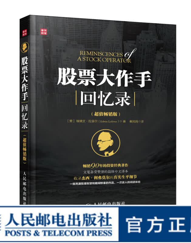 股票大作手回忆录 超值畅销版 投资理财炒股股票书籍 利弗莫尔 丁圣元股票大作手操盘术手册