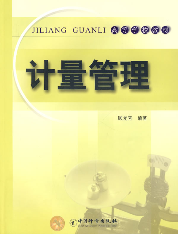 计量管理 顾龙芳 编著 9787502624514【正版】