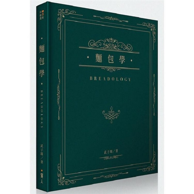 【现货】正版 面包学 Breadology 武子靖 面包理论知识 港台原版进口 面包西点的理论与制作教程大全面包师 单本全册