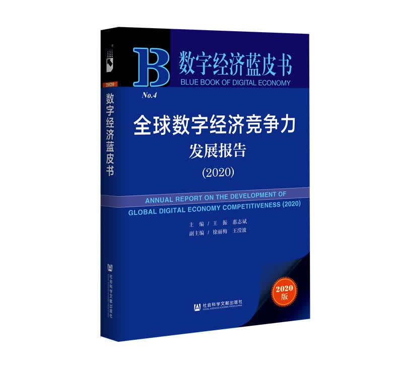数字经济蓝皮书：全球数字经济竞争力发展报告（2020）