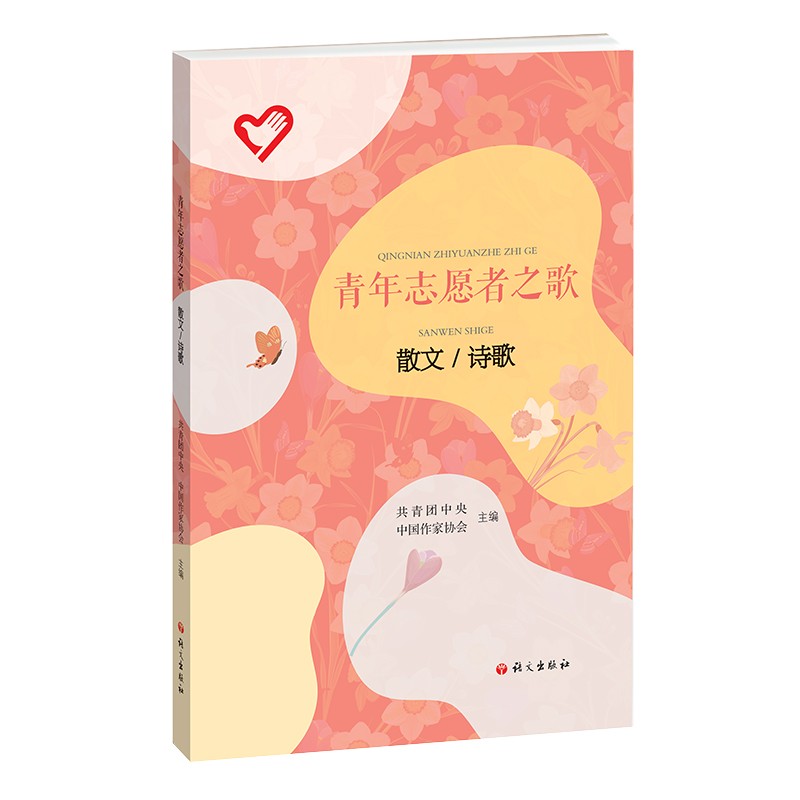 青年志愿者之歌.散文 诗歌