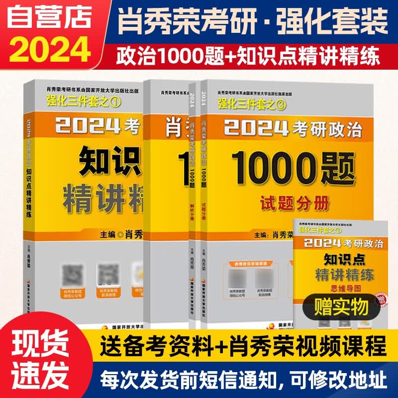 【单本包邮】肖秀荣1000题 2024考研政治1000题+知识点精讲精练肖1000 4本套国家开放大学出版社 可搭张宇30讲强化36讲李永乐田静红宝书徐涛汤家凤 腿姐陆寓丰冲刺背诵手册刷题计划