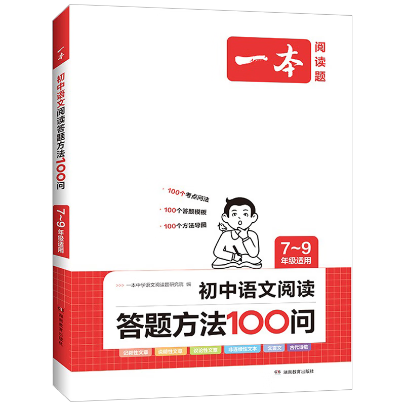 【包邮】2025新版一本初中语文阅读答题方法100问 同步教材阅读理解中考真题训练万能答题模板技巧七八九年级总复习 初中语文阅读答题方法100问（全国通用）