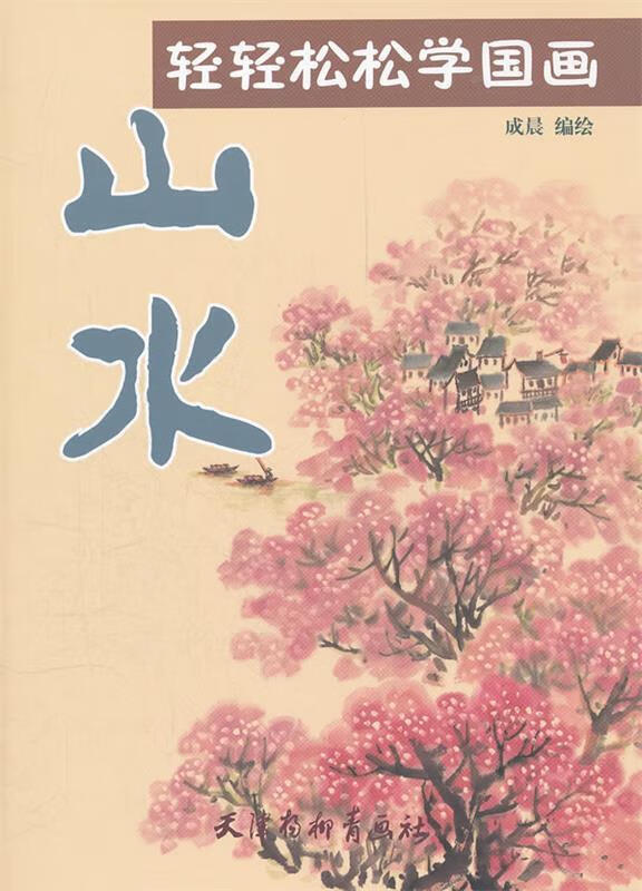 轻轻松松学国画-山水【稀缺图书,放心购买】