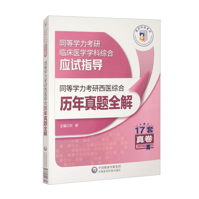 2025年同等学力考研西医综合历年真题全解 同等学力考研临床医学学科综合应试指导 医药科技出版