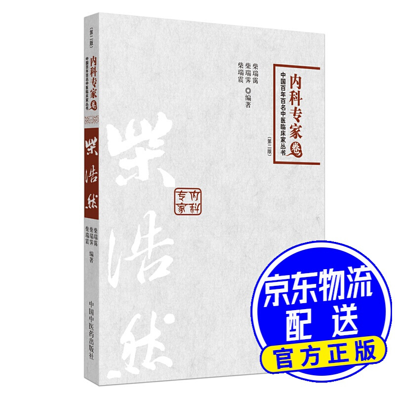 【包邮】柴浩然·内科专家卷(第二版)/中国百年百名中医临床家丛书(第