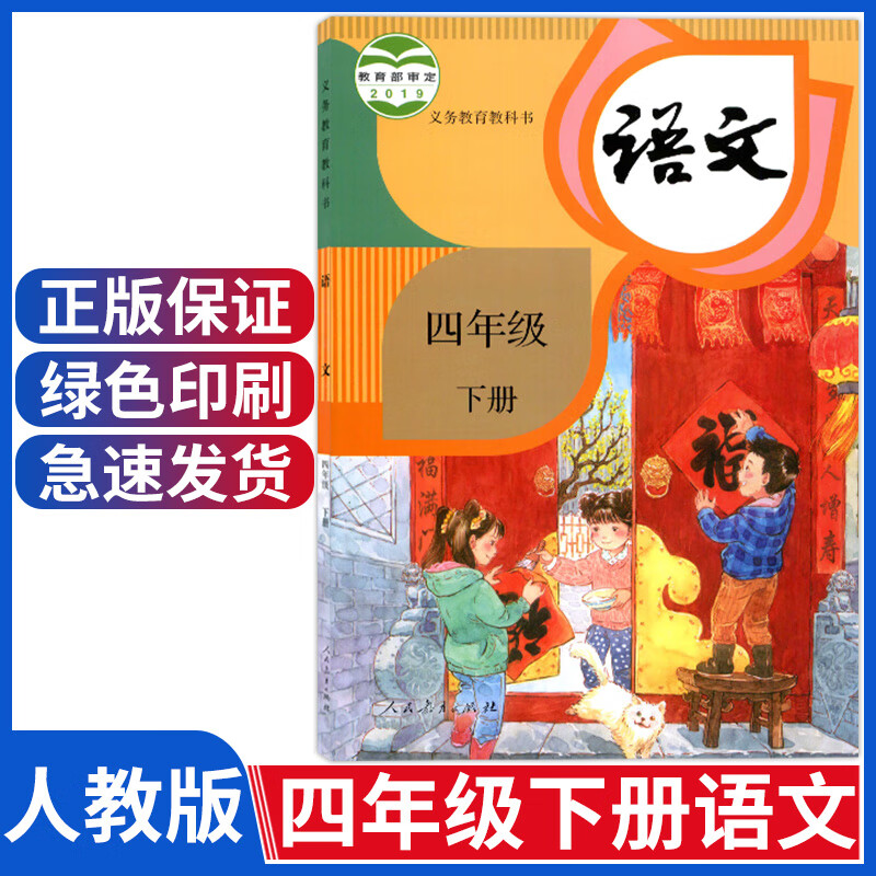 小学人教版四年级下册语文书部编版四年级语文下册教材4年级课本四下