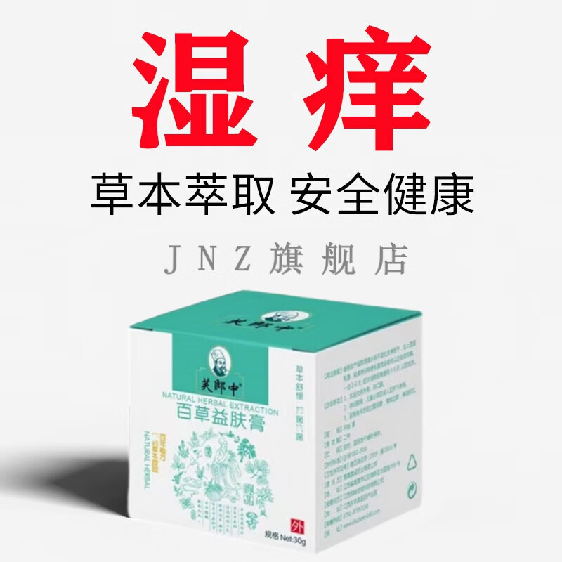 【官方旗舰】湿痒膏百草益肤膏肤芙郎中草本肤康草本皮肤外用乳膏30g