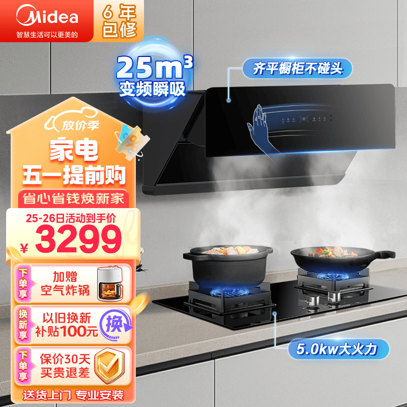 美的（Midea）平橱柜变频挥手家用吸油烟机25大吸力近吸侧吸式抽油烟机大风量烟灶联动JA7自清洗厨房脱排油烟机 油烟机燃气灶具套餐烟灶联动套装-5.0kw液化气 家用电器