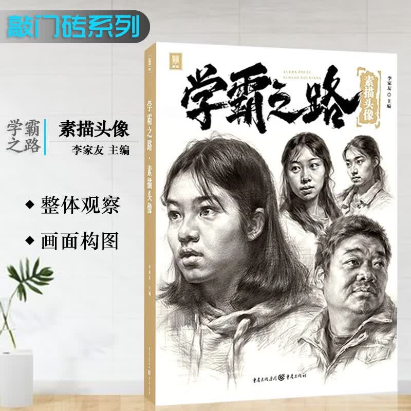 【现货速发】学霸之路素描头像 2022敲门砖李家友五官头发团块结构完整照片对画