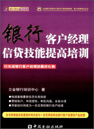立金银行培训中心银行产品经理资格、客户经理考试丛书：银行客户经理信贷技能提高培训【已选择系列为准】【已您下单选择的系列、颜色发货】 信贷技能提高培训