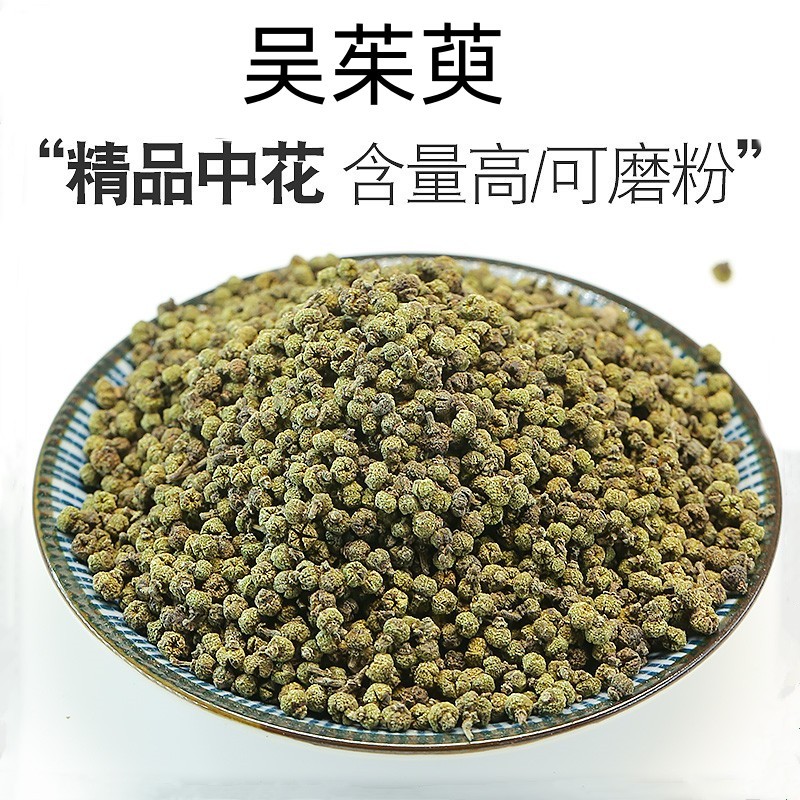 江西中花吴茱萸中药 吴茱臾吴茱萸粉 500克