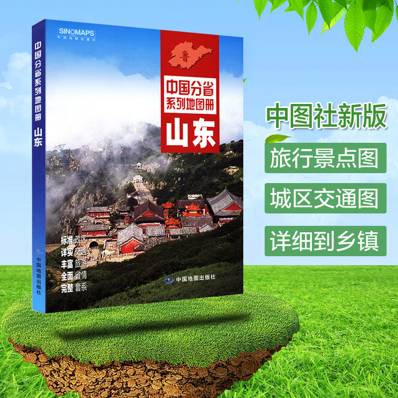 【综合版】2021全新 山东省地图册 济南青岛市地图 中国分省系列 标准政区地形地貌 自驾旅游 徒
