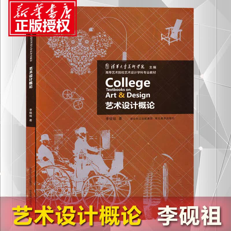 【正版】艺术设计概论李砚祖 艺术设计考研参考书目 设计美学 (高等艺术院校艺术设计学科专业教材)