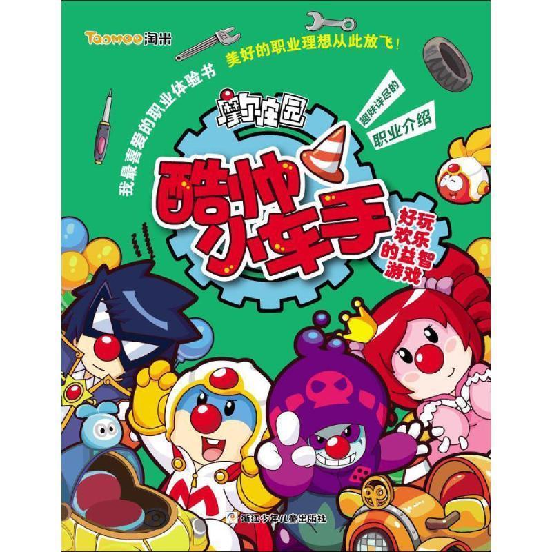 摩尔庄园·我喜爱的职业体验书:酷帅小车手 乐玩文化【正版】